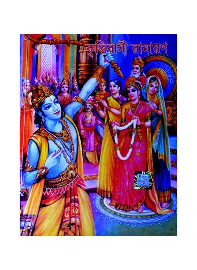 Krittibashi Ramayan (royal edition) - Retail Maharaj