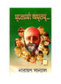 Mrtyorma Amritam- Dr. Janusz Korczak - Retail Maharaj
