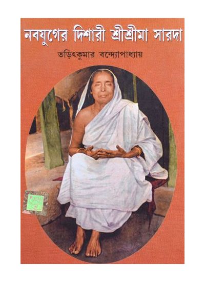Naba juger dishari shri shri maa sarada - Retail Maharaj