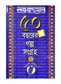 Nabakallol: 50 bachorer galpo sangraha (2nd part) - Retail Maharaj