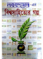 Nabakallol-er Bishwasahityer Galpo - Retail Maharaj
