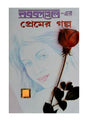 Nabakallol-er premer galpo - Retail Maharaj
