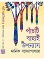 Panchti Bachai Upannyas(Manik) - Retail Maharaj