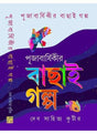 Pujabarsikir Bachai Galpo - Retail Maharaj