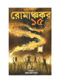 Romanchakar 15 - Retail Maharaj