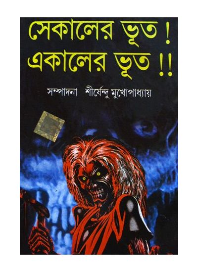 Sekaler bhoot! ekaler bhoot! - Retail Maharaj