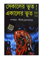 Sekaler bhoot! ekaler bhoot! - Retail Maharaj