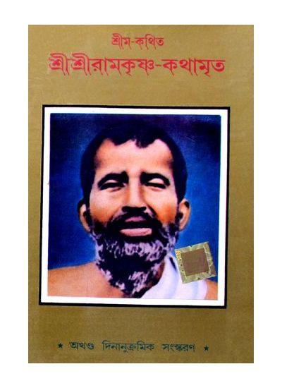 Shri Shri Ramakrishna Kathamrita - Retail Maharaj