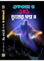 Suktarar 101 Bhuter Galpa -4 - Retail Maharaj
