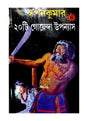 Swapankumar-er 20ti goenda upanayas 4th part - Retail Maharaj