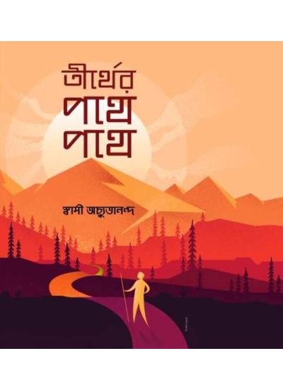 Tirther Pathe Pathe - Retail Maharaj