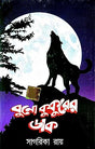 Bunokukurer Dak ( Bengali Version) - Retail Maharaj
