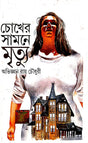 Choker Samne Mrittyu (Bengali Version) - Retail Maharaj