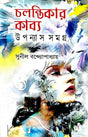 Cholontikar Kabyo (Bengali Version) - Retail Maharaj