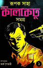 Goenda Kalketu Samagra 1 (Bengali Version) - Retail Maharaj