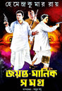 Jayanta Manik Samagra Part-1 (Bengali Version) - Retail Maharaj