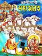 Kashidashi Mahabharot ( Bengali Version ) - Retail Maharaj