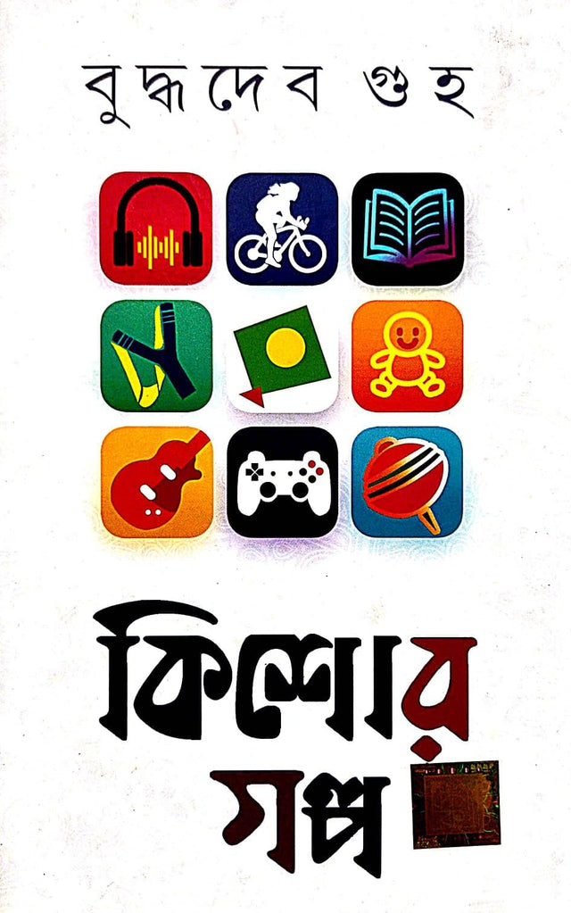 Kishore Golpo (Bengali Version) - Retail Maharaj