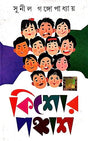 Kishore Ponchash (Bengali Version) - Retail Maharaj