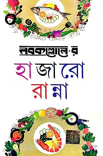 Nabokollorer Hazaro Ranna (Bengali Version) - Retail Maharaj