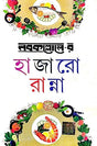 Nabokollorer Hazaro Ranna (Bengali Version) - Retail Maharaj