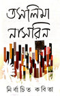 Nirbachito Kobita ( Bengali Version) - Retail Maharaj