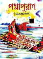 Padmapuran ( Manashamongol) ( Bengali Version ) - Retail Maharaj