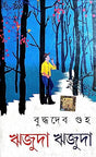 Rijuda Rijuda (Bengali Version) - Retail Maharaj