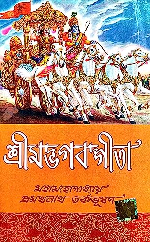 Shrimadbhagbatgita ( Bengali Version ) - Retail Maharaj