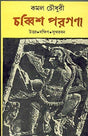 24 Paragana Uttar-Dakshin-Sundarban - Retail Maharaj