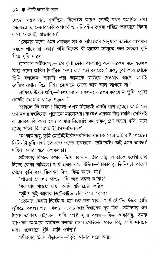 5 Ti Rahasya Upanyash - Binata Roychowdhury - Retail Maharaj