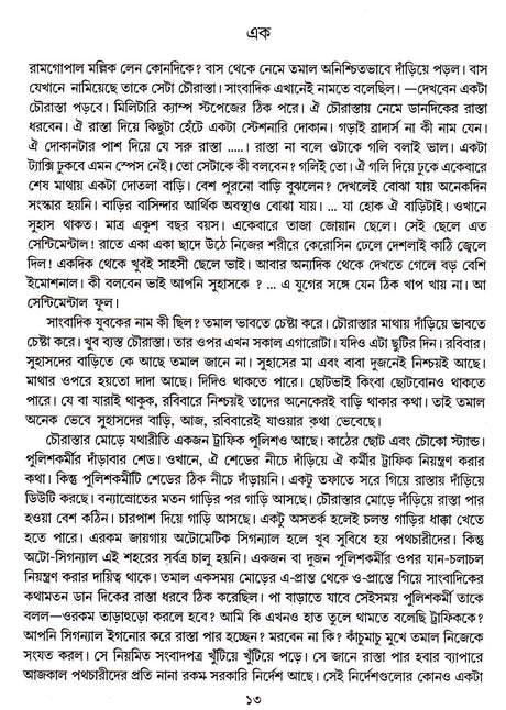 5Ti Premer Upanyas Nilanjan Chattopadhyay - Retail Maharaj