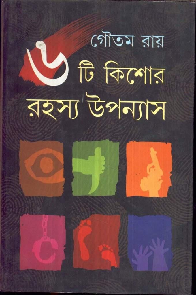 6 Ti Kishore Rahasya Upanyas Goutam Ray - Retail Maharaj