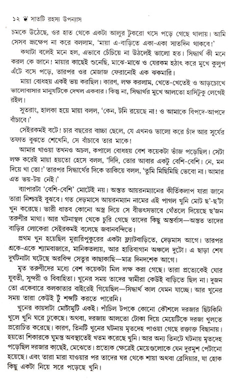 7 Ti Rahassa Upanyash Anish Deb - Retail Maharaj