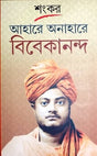 Aahare Anahare Vivekanda - Retail Maharaj