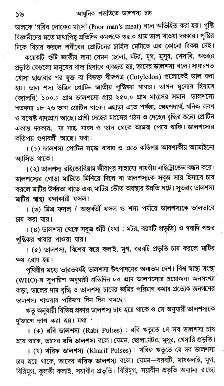 Adhunik Paddhatite Dalsashya Chash - Retail Maharaj