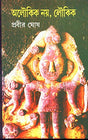 Aloukik Na Loukik Vol - 5 - Retail Maharaj
