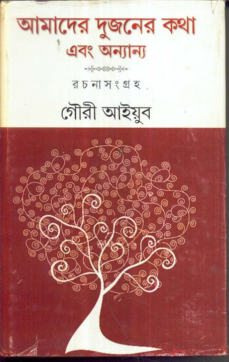 Amader Dujanaer Katha Rachana Samgrha - Retail Maharaj