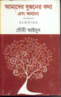 Amader Dujanaer Katha Rachana Samgrha - Retail Maharaj