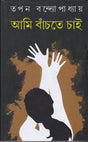 Ami Banchte Chai - Retail Maharaj