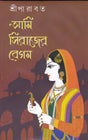 AMI SIRAJER BEGAM - Retail Maharaj