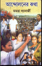 Andolaner Katha - Retail Maharaj
