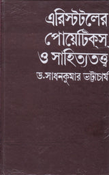 Aristotle Er Poetics O Sahityatattwa ll Written By Best Selling Bengali Author Dr. Sadhan Kumar Bhattacharya || Trending [Hardcover] Dr. Sadhan Kumar Bhattacharya - Retail Maharaj