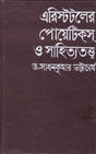Aristotle Er Poetics O Sahityatattwa ll Written By Best Selling Bengali Author Dr. Sadhan Kumar Bhattacharya || Trending [Hardcover] Dr. Sadhan Kumar Bhattacharya - Retail Maharaj