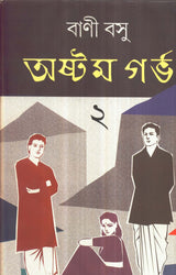 Astam Garbha ( Vol - 2) - Retail Maharaj