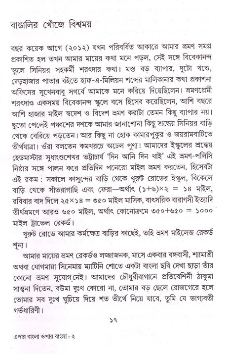 Bangalir Khonje Biswamay Epar Bangla Oper Bangla - Retail Maharaj