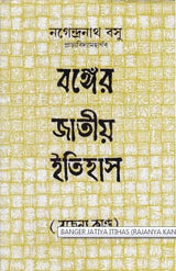 Banger Jatitya Itihas (Rajanya Kanda) - Retail Maharaj