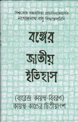 Banger Jatiya Itihas Barendra Kayastha - Bibaran - Retail Maharaj