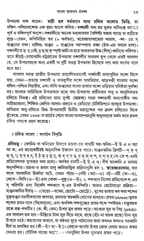 Bangla Byakaran Prasanga - Retail Maharaj