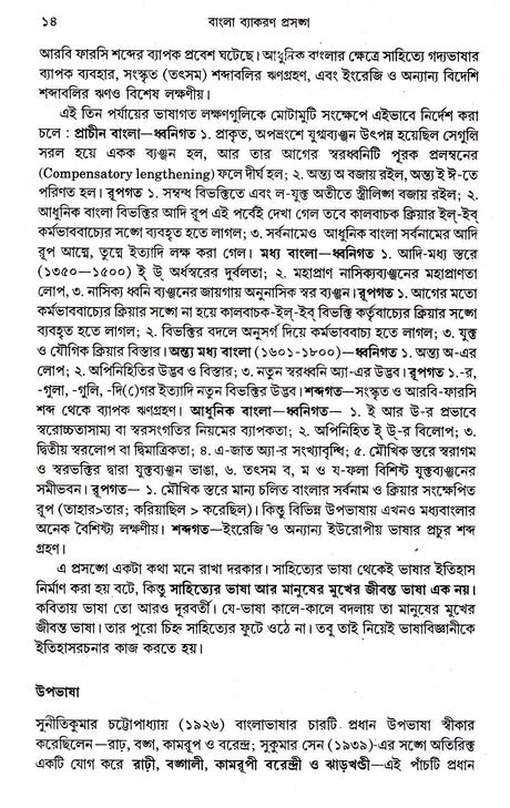Bangla Byakaran Prasanga - Retail Maharaj